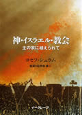 神・イスラエル・教会