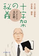 十字架の秘義