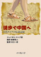 徒歩で中国へ