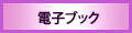 電子ブック