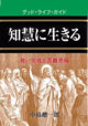 知慧に生きる