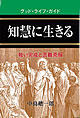 知慧に生きる
