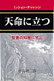 天命に立つ