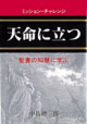 天命に立つ