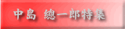 中島總一郎