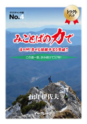 みことばの力